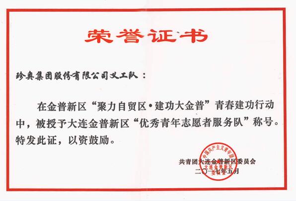 珍奥义工队获“优秀青年志愿者服务队”