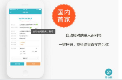 国内首个发票税号智能校验系统发布 易快