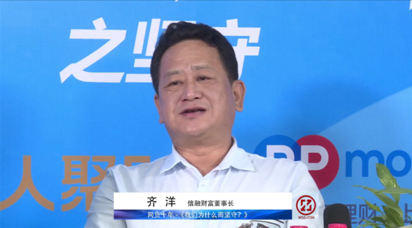 信融财富董事长齐洋：网贷十年，因为信