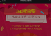 1亿国通油票九月免费送 8折购油助力国庆