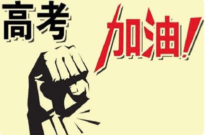 教育部会同有关部门指导各地做好高考工