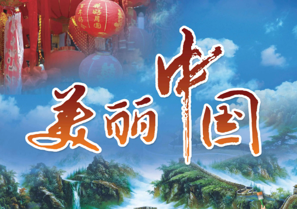 美丽中国正在不断变为现
