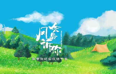 全国首档露营微纪实谈话节目《风会告诉