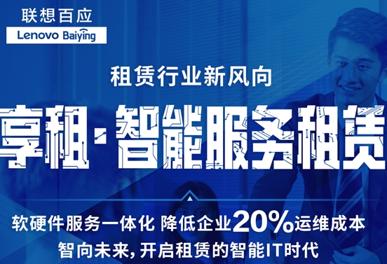 联想百应享租-首创带智能IT运维的租赁模